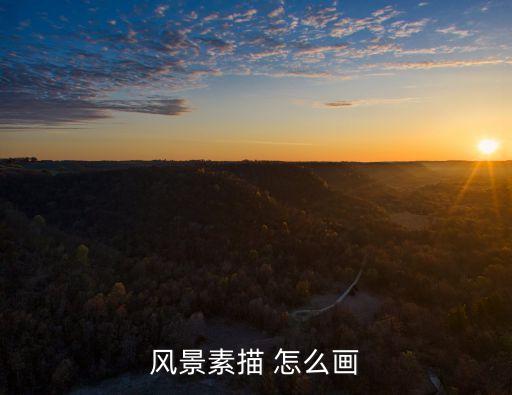 風景畫素描，風景素描 怎么畫
