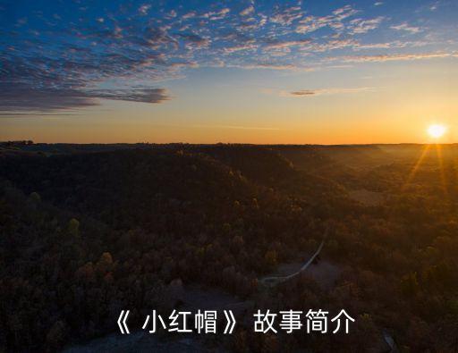 講小紅帽的故事,被奶奶騙去采野花小紅帽:隨意浪漫很危險(xiǎn)