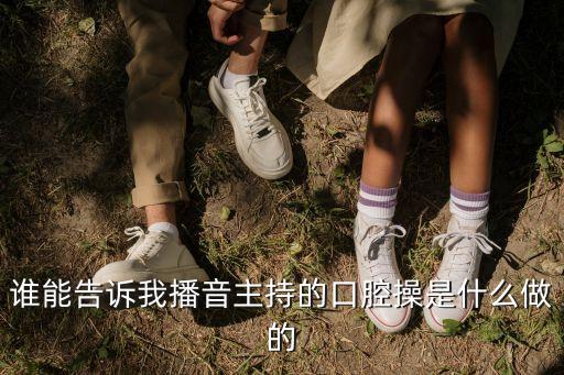 口部操,孩子口部周圍練習可讓孩子說話更清晰