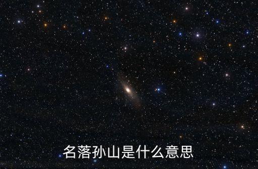 名落孫山是什么意思