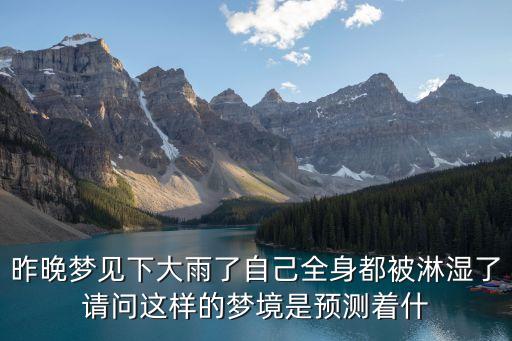 夢(mèng)見下雨淋濕自己，夢(mèng)見下大雨了淋自己怎么回事