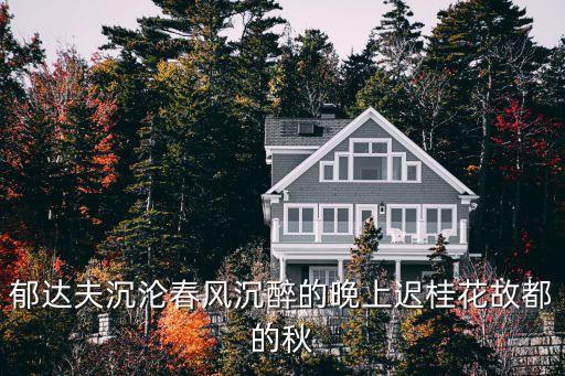 郁達夫沉淪春風沉醉的晚上遲桂花故都的秋