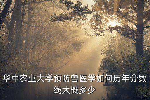 華中農業大學分數線，華中農業大學分數線