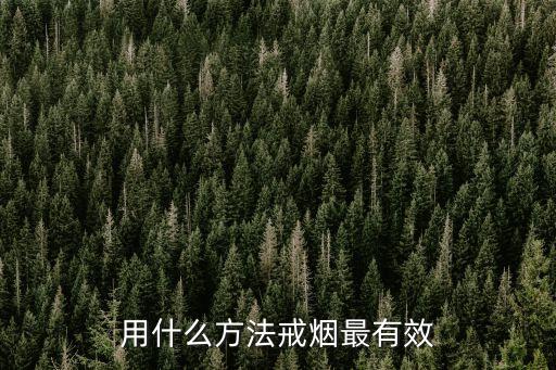 怎么戒煙最有效，怎樣有效地戒煙