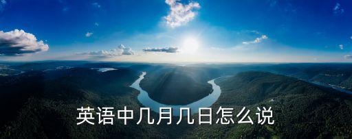 英語中幾月幾日怎么說