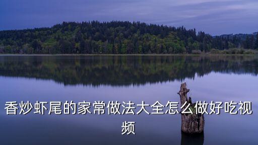 香炒蝦尾的家常做法大全怎么做好吃視頻
