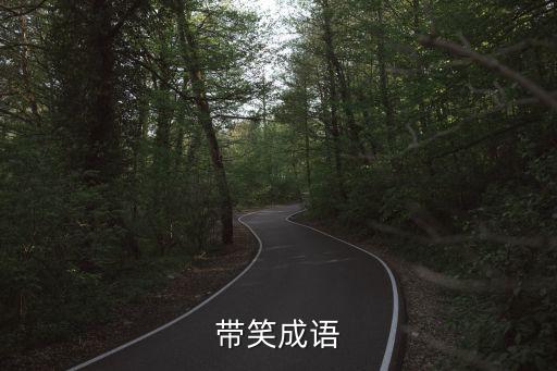 含笑的成語，帶笑成語