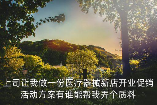 活動獎勵方案，上司讓我做一份醫療器械新店開業促銷活動方案有誰能幫我弄個質料