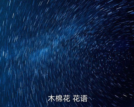  木棉花 花語