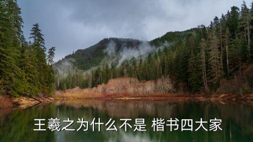 王羲之楷書,王羲之的豎折處理有別于其他書法