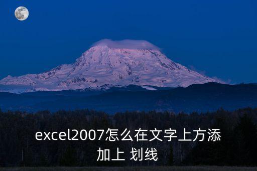 excel2007怎么在文字上方添加上 劃線