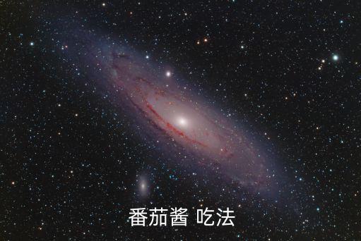  番茄醬 吃法
