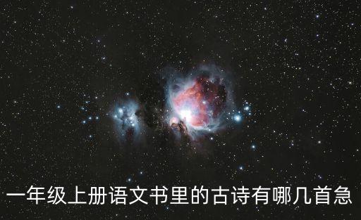 一年級上冊語文書里的古詩有哪幾首急