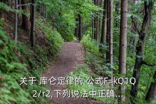 庫(kù)侖定律公式,法國(guó)物理學(xué)家?guī)靵鎏岢鲭妼W(xué)定律
