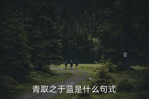 青取之于藍(lán)是什么句式