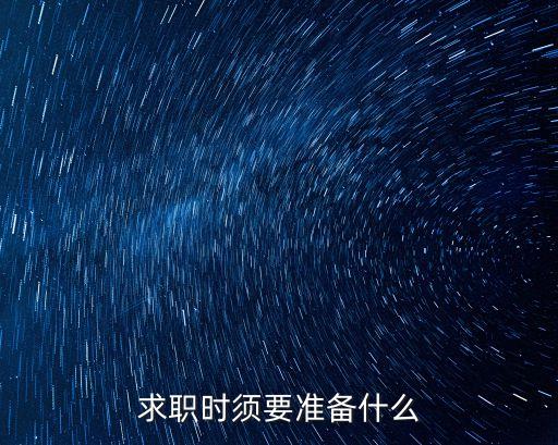 求職準備，求職時須要準備什么