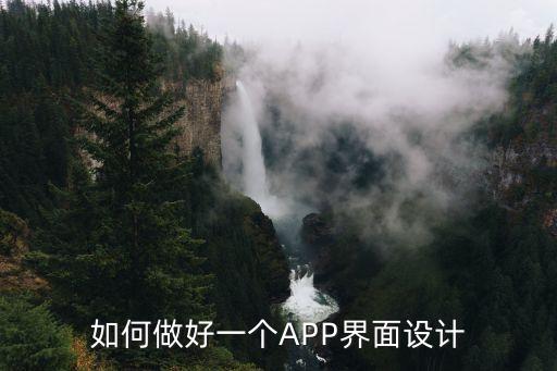 如何做好一個APP界面設計
