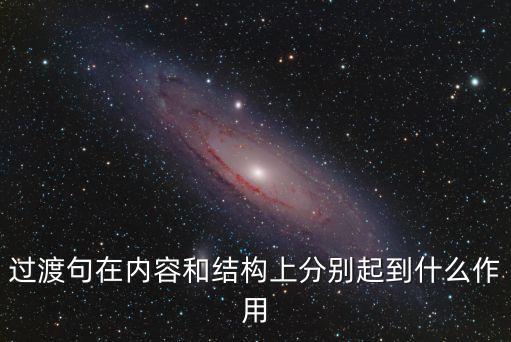 過渡句的作用，過渡句在一篇文章中的作用是什么