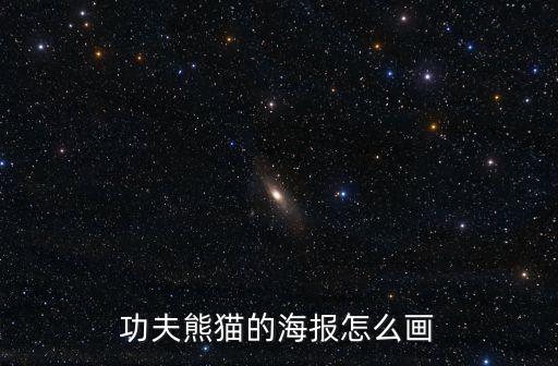 功夫熊貓的海報怎么畫