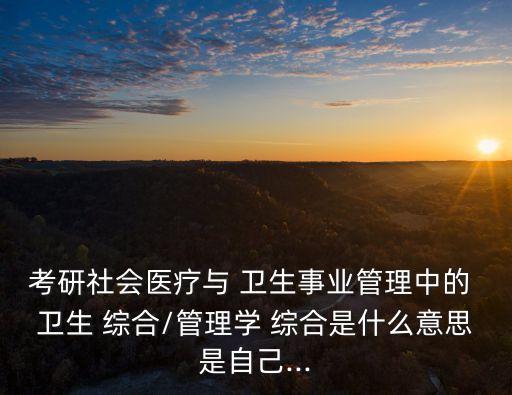 衛生綜合,衛生-1/是考研科目代碼