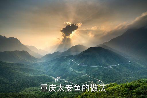 重慶太安魚的做法