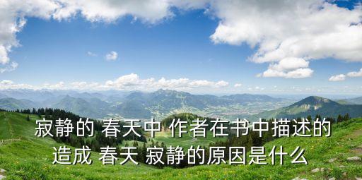  寂靜的 春天中 作者在書中描述的造成 春天 寂靜的原因是什么