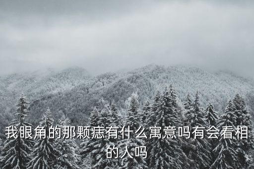 我眼角的那顆痣有什么寓意嗎有會看相的人嗎