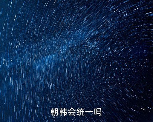 朝韓會統一嗎