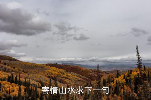寄情山水求下一句