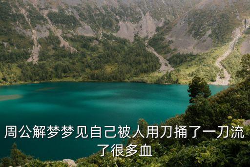 夢見自己被別人用刀刺傷流血，夢見自己左手被別人用刀刺傷流了很多血是什么意思