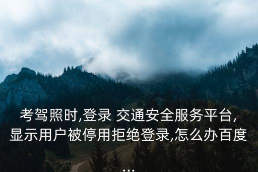 交通安全綜合,如何安裝和使用交管121121?一文看懂