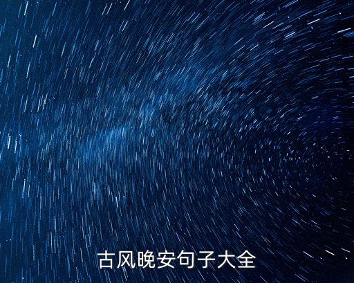 古風晚安句子大全