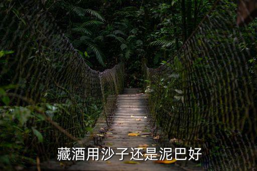  藏酒用沙子還是泥巴好