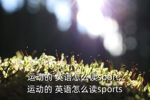 運(yùn)動(dòng)的英語怎么說,第三人稱單數(shù):運(yùn)動(dòng)或動(dòng)物