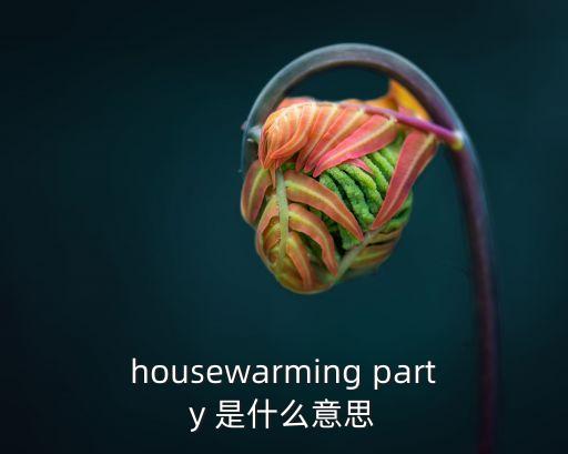 housewarming，英語house warming party指的是什么