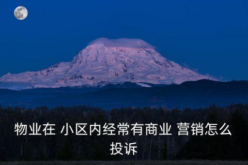 小區營銷,社區營銷比較準確有針對性