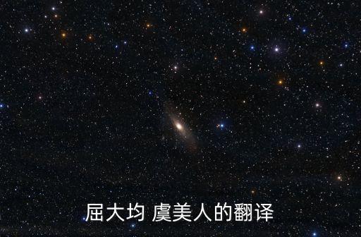 屈大均 虞美人的翻譯