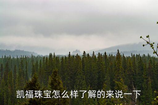 凱福珠寶怎么樣了解的來說一下