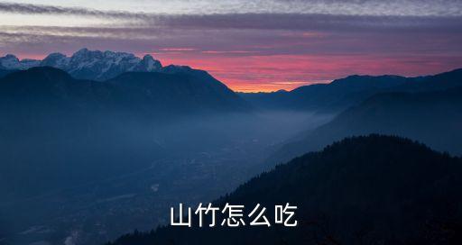  山竹怎么吃