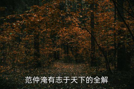 范仲淹有志于天下，范仲淹有志于天下翻譯全文