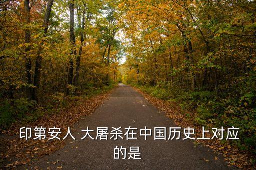  印第安人 大屠殺在中國歷史上對應的是