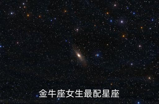 金牛座女和什么星座最配，金牛座女孩和什么星座最配