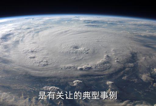 是有關(guān)讓的典型事例