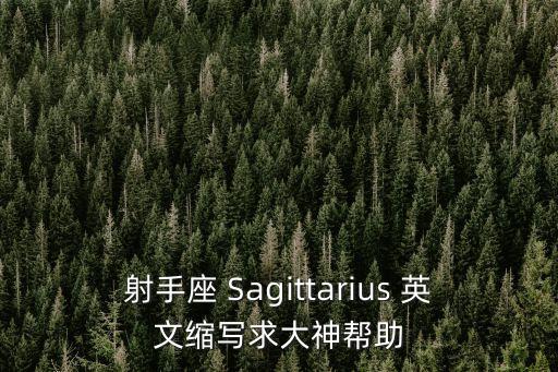 射手座 Sagittarius 英文縮寫求大神幫助