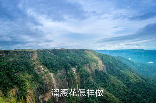 溜腰花怎樣做