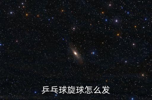 乒乓球旋球怎么發