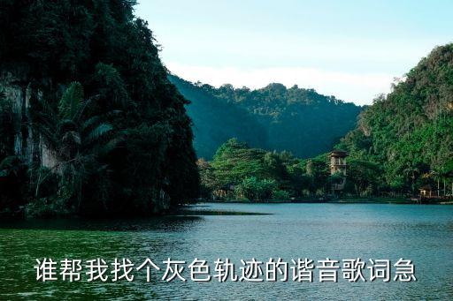 灰色軌跡歌詞，Beyond的灰色軌跡說的是什么