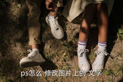 怎么修改圖片上的文字,如何使用ps制作仿圖章?