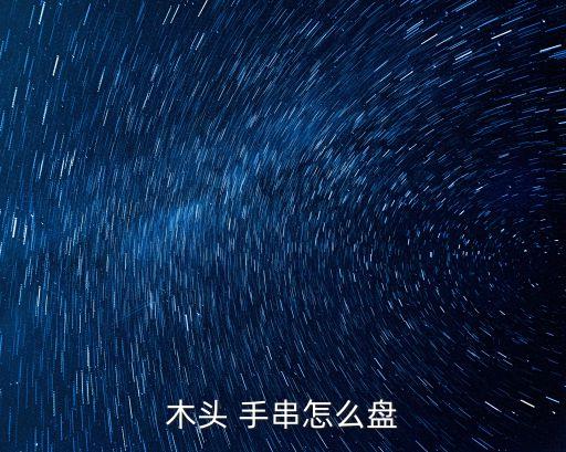 木質手串,木質手串怎么洗?