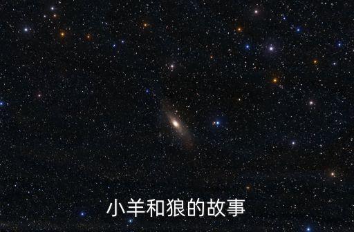 小羊和狼的故事